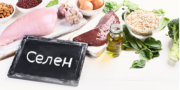 Селен – это микроэлемент, необходимый людям для поддержания различных функций организма, включая надлежащую иммунную защиту.